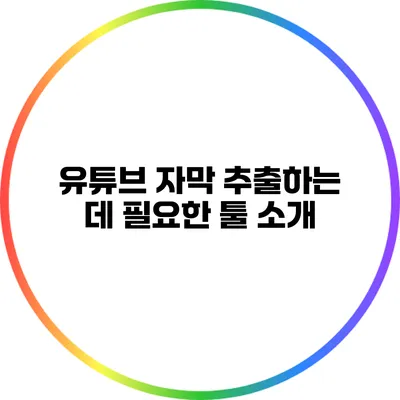 유튜브 자막 추출하는 데 필요한 툴 소개