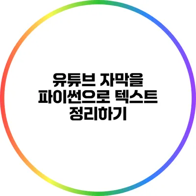 유튜브 자막을 파이썬으로 텍스트 정리하기