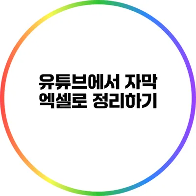 유튜브에서 자막 엑셀로 정리하기