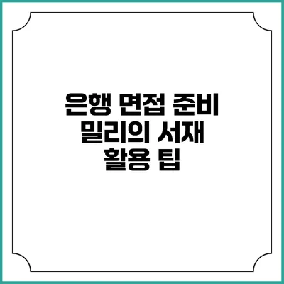 은행 면접 준비 밀리의 서재 활용 팁