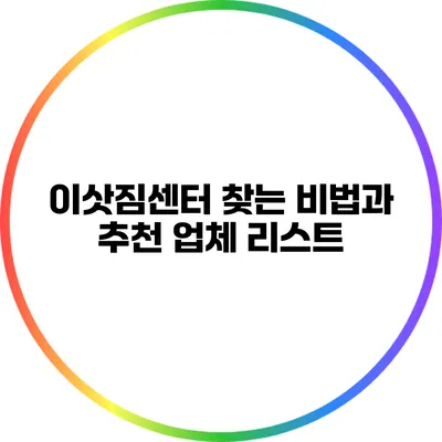 이삿짐센터 찾는 비법과 추천 업체 리스트