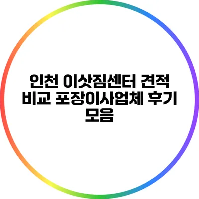 인천 이삿짐센터 견적 비교: 포장이사업체 후기 모음