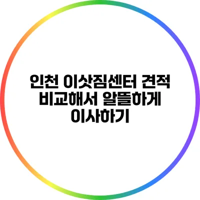 인천 이삿짐센터 견적 비교해서 알뜰하게 이사하기