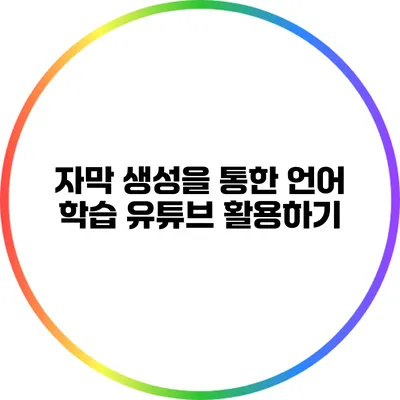 자막 생성을 통한 언어 학습: 유튜브 활용하기