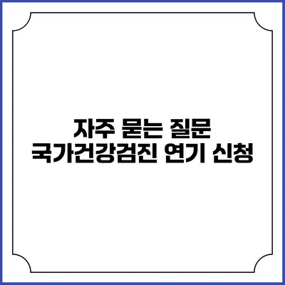 자주 묻는 질문 국가건강검진 연기 신청