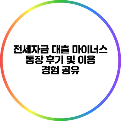 전세자금 대출 마이너스 통장 후기 및 이용 경험 공유
