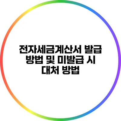 전자세금계산서 발급 방법 및 미발급 시 대처 방법