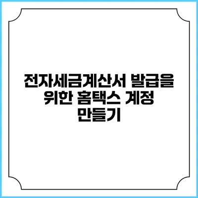 전자세금계산서 발급을 위한 홈택스 계정 만들기