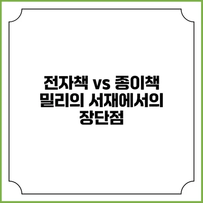 전자책 vs 종이책 밀리의 서재에서의 장단점