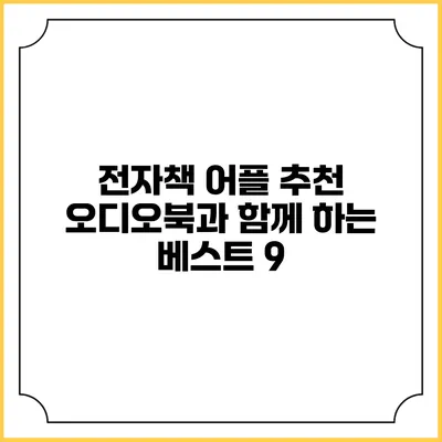 전자책 어플 추천 오디오북과 함께 하는 베스트 9