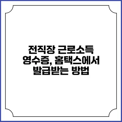 전직장 근로소득 영수증, 홈택스에서 발급받는 방법