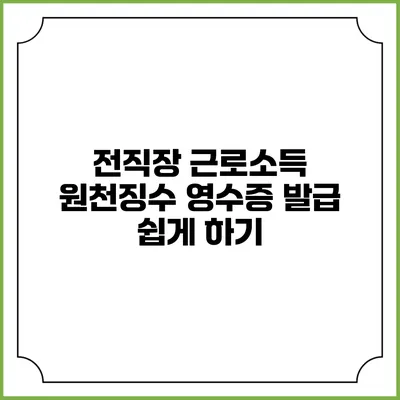 전직장 근로소득 원천징수 영수증 발급 쉽게 하기