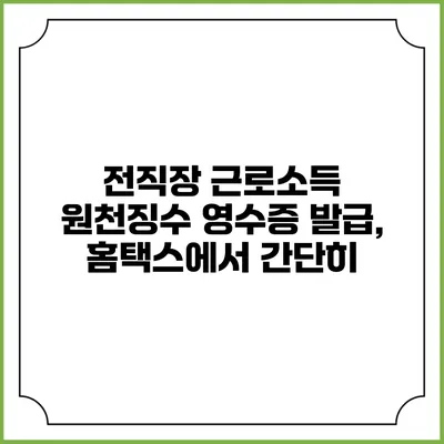 전직장 근로소득 원천징수 영수증 발급, 홈택스에서 간단히