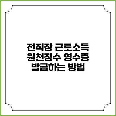 전직장 근로소득 원천징수 영수증 발급하는 방법