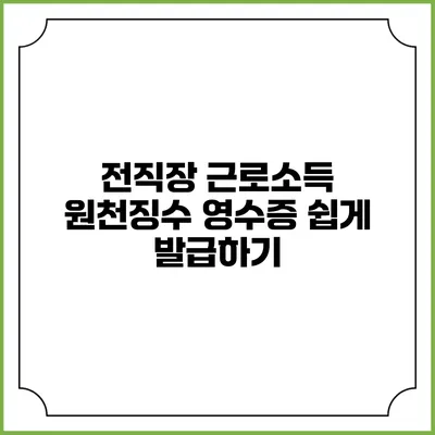 전직장 근로소득 원천징수 영수증 쉽게 발급하기