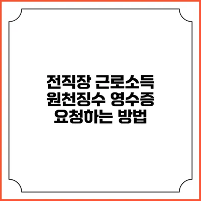 전직장 근로소득 원천징수 영수증 요청하는 방법