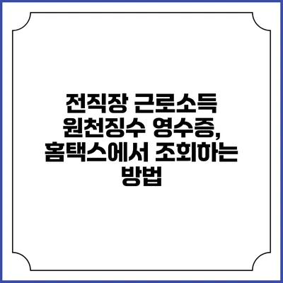 전직장 근로소득 원천징수 영수증, 홈택스에서 조회하는 방법