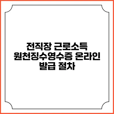 전직장 근로소득 원천징수영수증 온라인 발급 절차