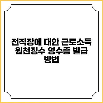 전직장에 대한 근로소득 원천징수 영수증 발급 방법