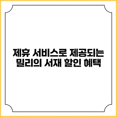 제휴 서비스로 제공되는 밀리의 서재 할인 혜택