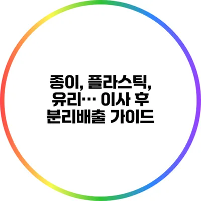 종이, 플라스틱, 유리… 이사 후 분리배출 가이드