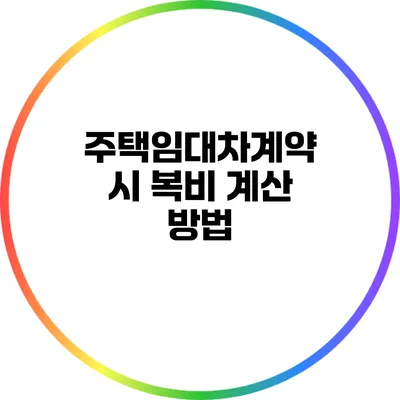 주택임대차계약 시 복비 계산 방법