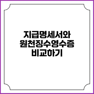 지급명세서와 원천징수영수증 비교하기