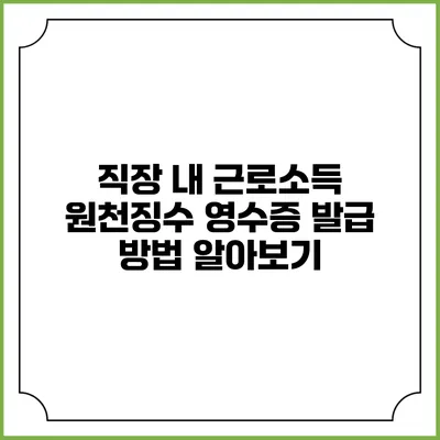 직장 내 근로소득 원천징수 영수증 발급 방법 알아보기