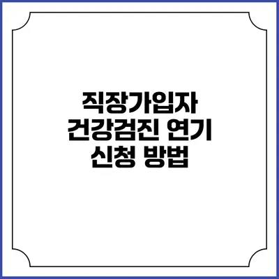 직장가입자 건강검진 연기 신청 방법