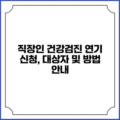 직장인 건강검진 연기 신청, 대상자 및 방법 안내