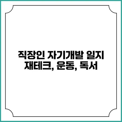 직장인 자기개발 일지 재테크, 운동, 독서