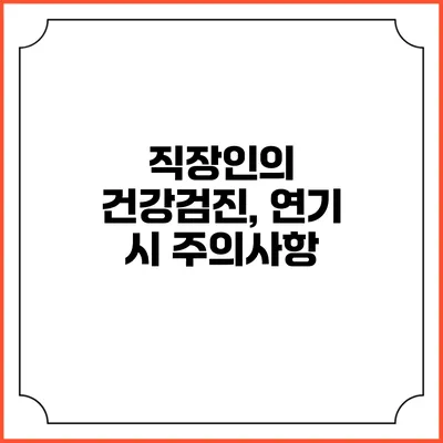 직장인의 건강검진, 연기 시 주의사항