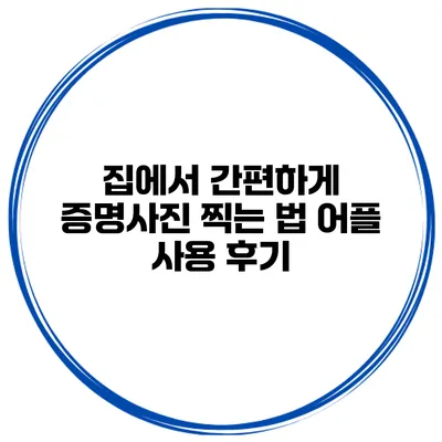집에서 간편하게 증명사진 찍는 법 어플 사용 후기