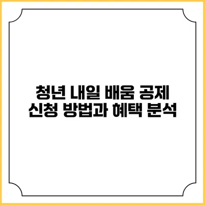 청년 내일 배움 공제 신청 방법과 혜택 분석