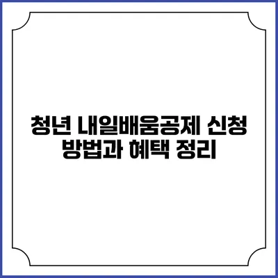 청년 내일배움공제 신청 방법과 혜택 정리