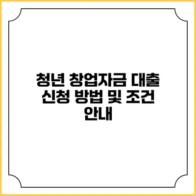 청년 창업자금 대출 신청 방법 및 조건 안내