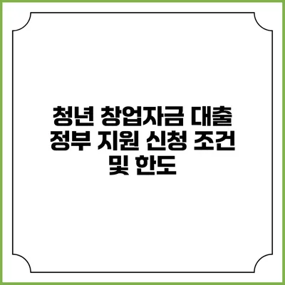 청년 창업자금 대출 정부 지원 신청 조건 및 한도