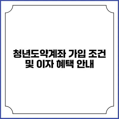 청년도약계좌 가입 조건 및 이자 혜택 안내