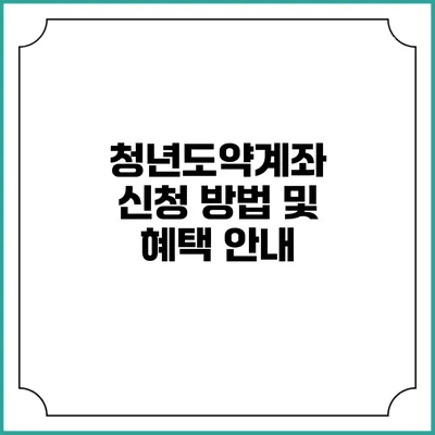 청년도약계좌 신청 방법 및 혜택 안내