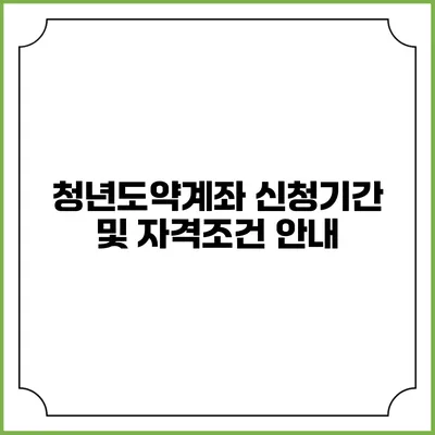 청년도약계좌 신청기간 및 자격조건 안내