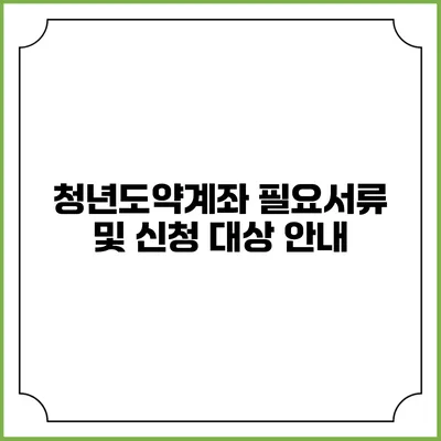 청년도약계좌 필요서류 및 신청 대상 안내
