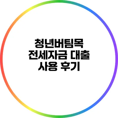 청년버팀목 전세자금 대출 사용 후기