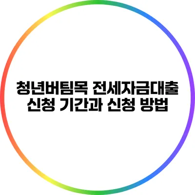청년버팀목 전세자금대출 신청 기간과 신청 방법