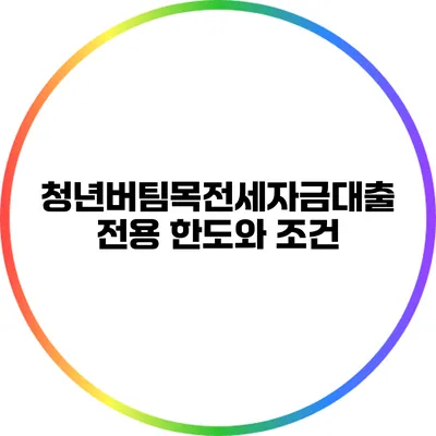 청년버팀목전세자금대출 전용 한도와 조건