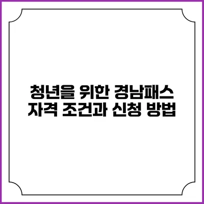 청년을 위한 경남패스 자격 조건과 신청 방법