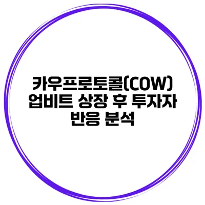 카우프로토콜(COW) 업비트 상장 후 투자자 반응 분석