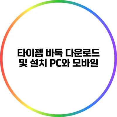 타이젬 바둑 다운로드 및 설치: PC와 모바일