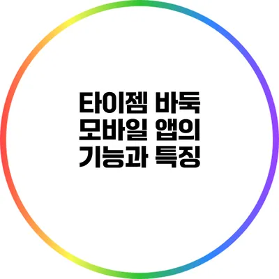 타이젬 바둑 모바일 앱의 기능과 특징
