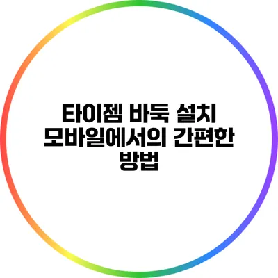 타이젬 바둑 설치: 모바일에서의 간편한 방법