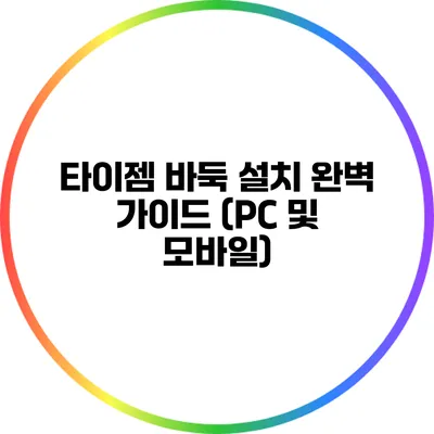 타이젬 바둑 설치 완벽 가이드 (PC 및 모바일)